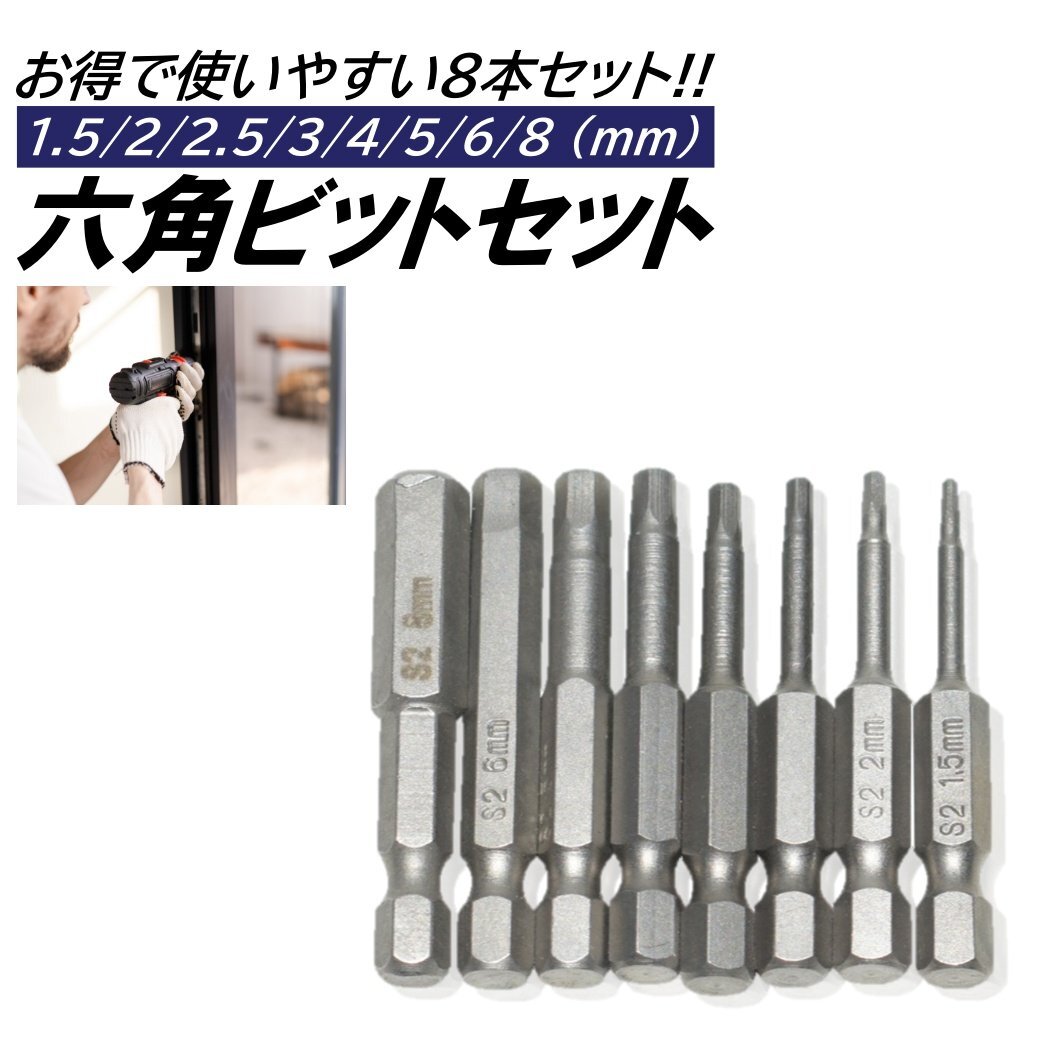 8本 六角レンチビット インパクトドライバービット 精密ドライバー 六角 6.35mm 磁気吸着 電動ドライバー ビット拍卖