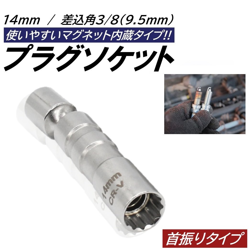 14mm プラグレンチ 回転式 スパークプラグレンチ マグネット式 プラグレンチ 12角 3/8 9.5mm 差込角 プラグソケット ソケット拍卖