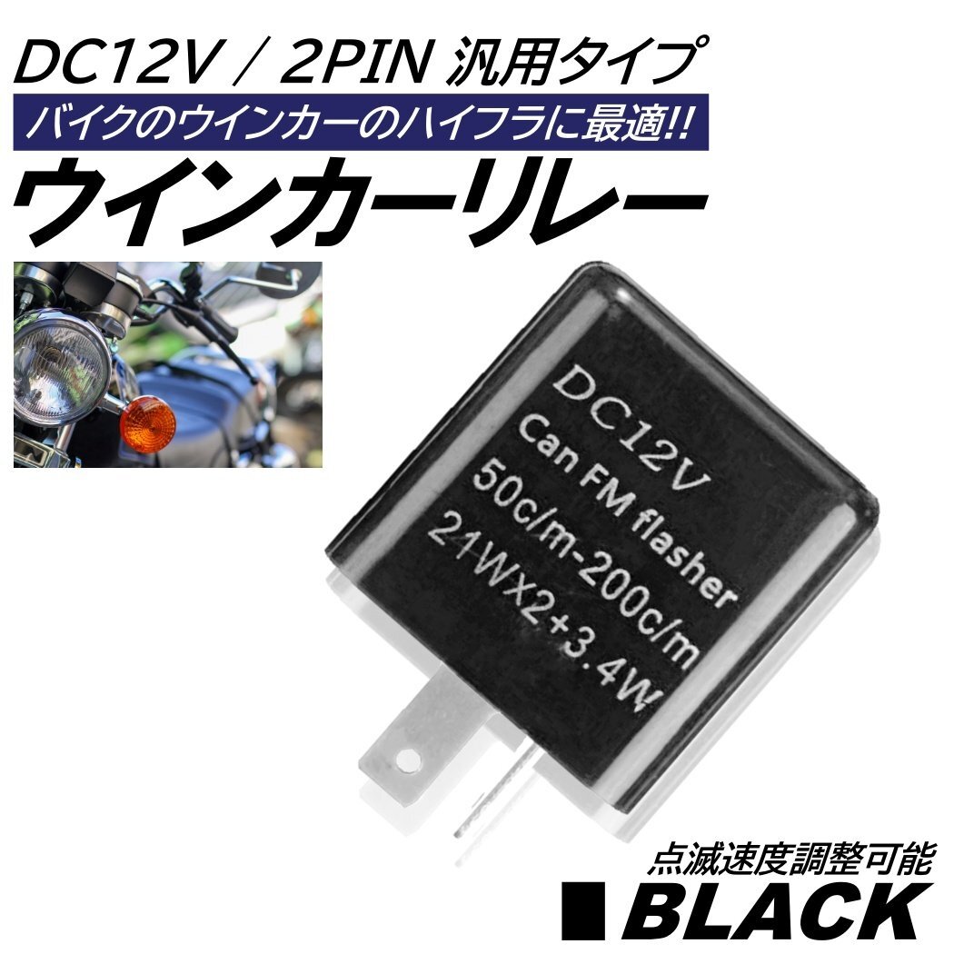 ブラック バイク ウインカー リレー DC12V 2ピン 直流 LED対応 ハイフラ防止 点滅速度 調整可能 ICフラッシャーリレー オートバイ拍卖