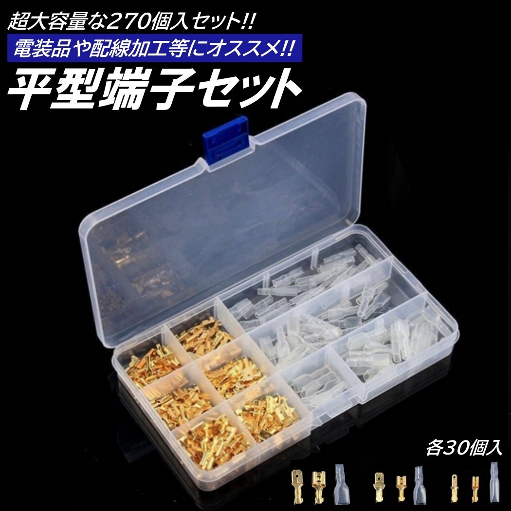 大容量 270個 ギボシ 端子 平型 セット スリーブ 絶縁 電工 圧着 端子 車 バイク 配線 DIY 加工 オス メス 配線接続 サイズ拍卖