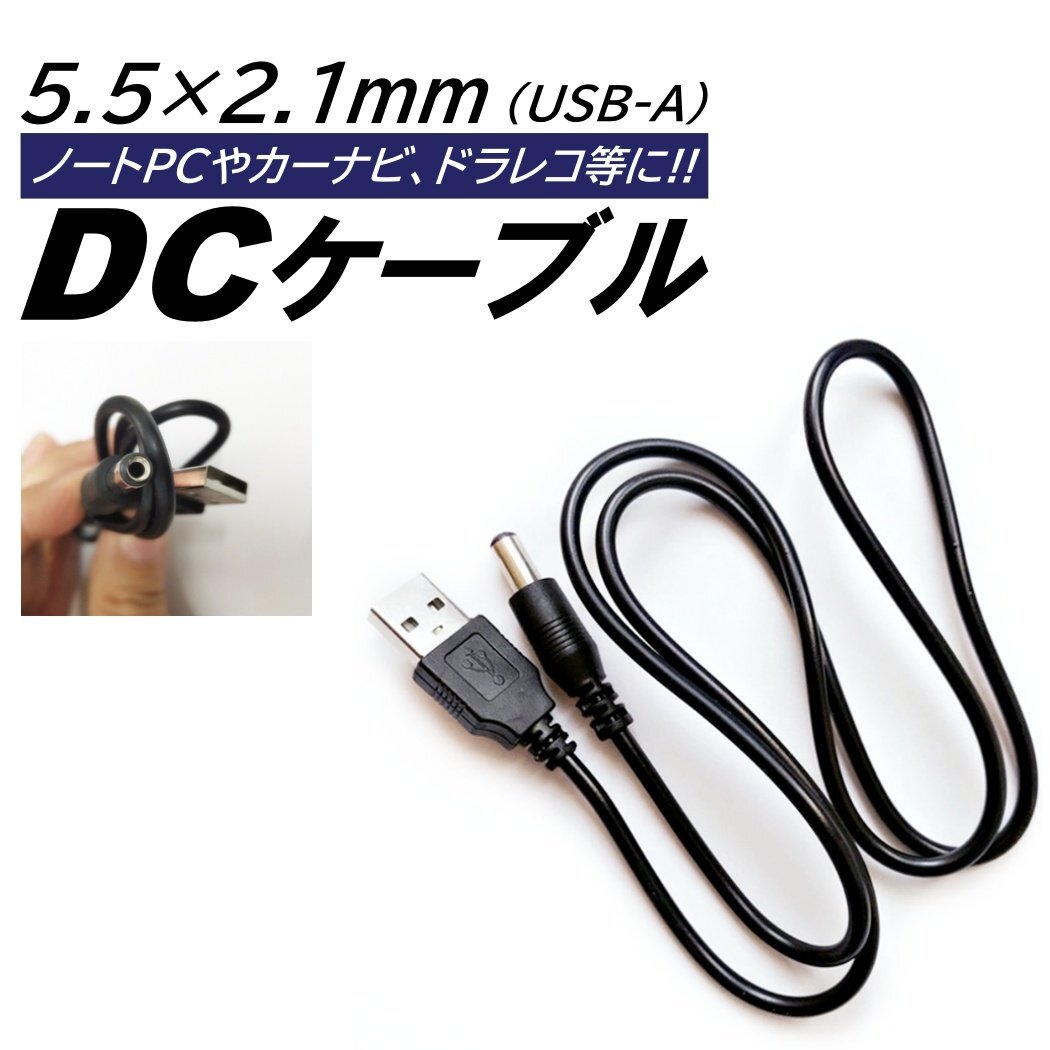 USB DC ケーブル 外径5.5mm 内径2.1mm 全長1m 5V 2A 対応 DCプラグ カーナビ ACアダプタ 電源共有 充電 ノートパソコン ルーター HDD拍卖
