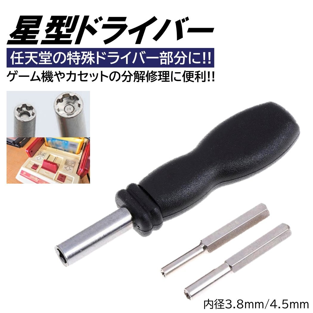 任天堂 ドライバー 2種類 セット 内径 3.8mm 4.5mm ビット 持ち手 星型 特殊ドライバー ゲーム機 カセット 電池交換 メンテナンス 任天堂ド拍卖