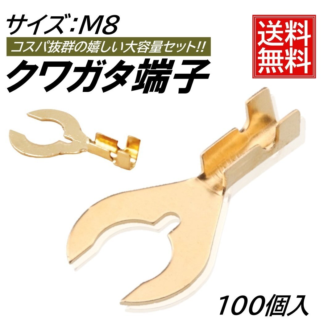クワガタ端子 M8 100個 セット 8mm アース端子 DIY くわ型端子 クワ型端子 くわがた端子 ギボシ端子拍卖