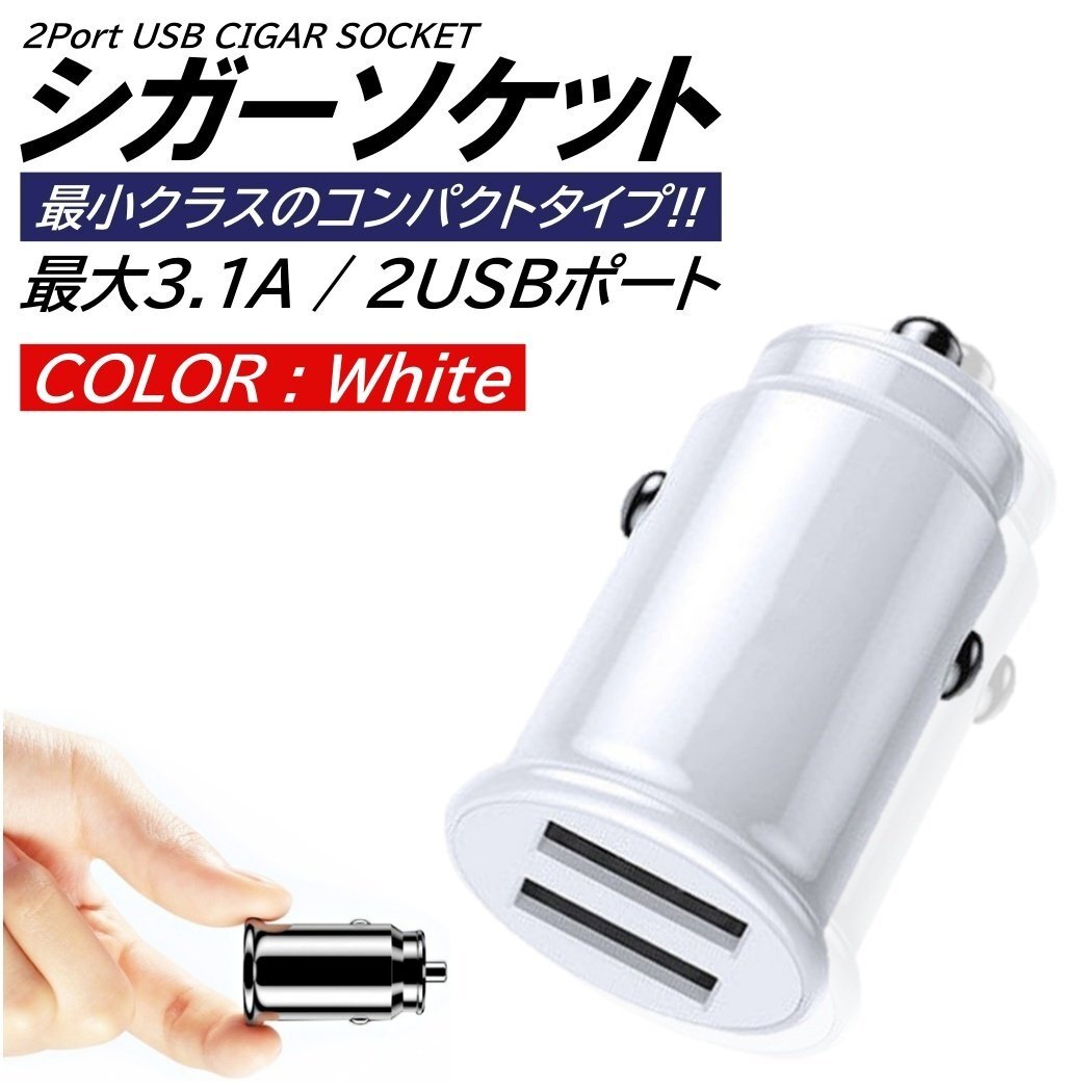 白 超小型 車載シガーソケット スマホ 充電器 12V/24V 車用 充電器 急速充電用 USB アダプター 5V 3.1A スマートフォン 各種対応 充電速度拍卖