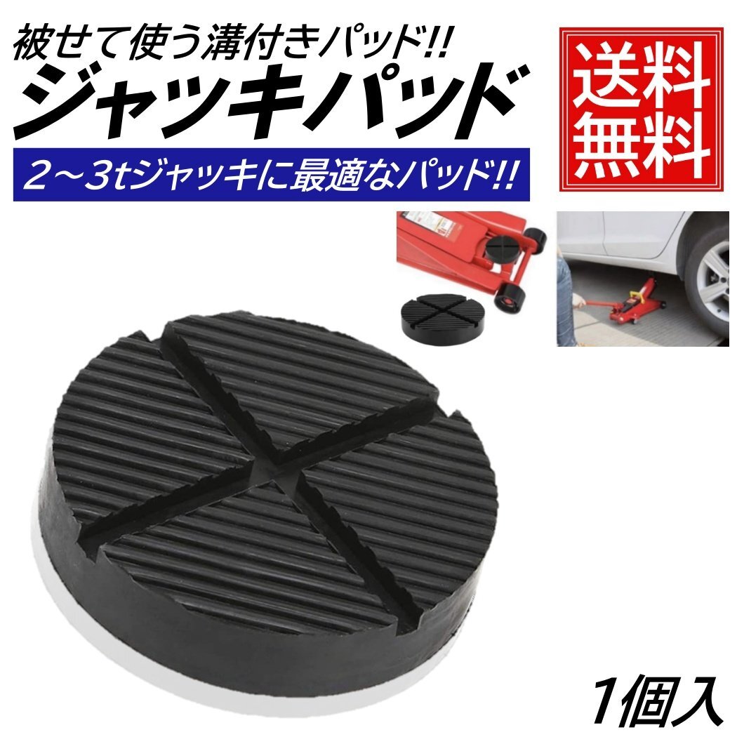 1個 ジャッキパッド 被せるタイプ フロアジャッキ ゴムパッド 汎用 タイプ アタッチメント ジャッキアダプター アルカン NOS ラバー パッド拍卖