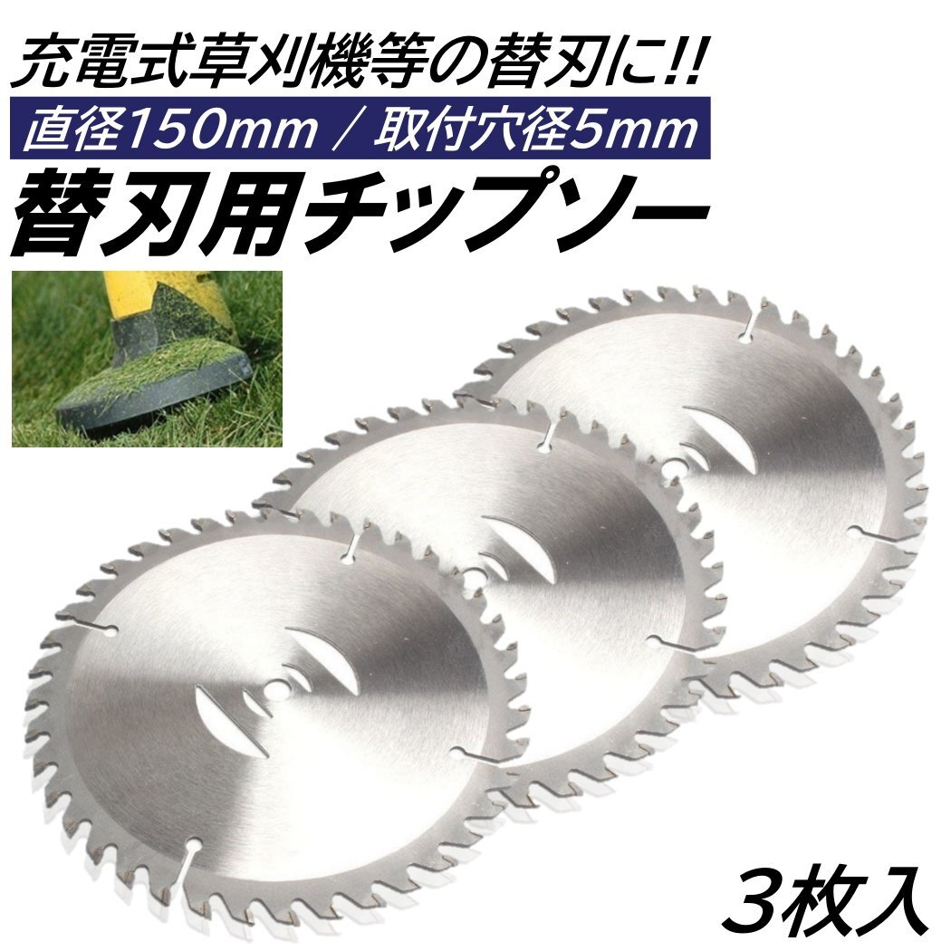 3枚 6インチ チップソー 取付穴径5mm 直径150mm 充電式 草刈機 刈刃 電動草刈り機 コードレス 草刈機 交換用刃 草刈り払い機 替え刃拍卖