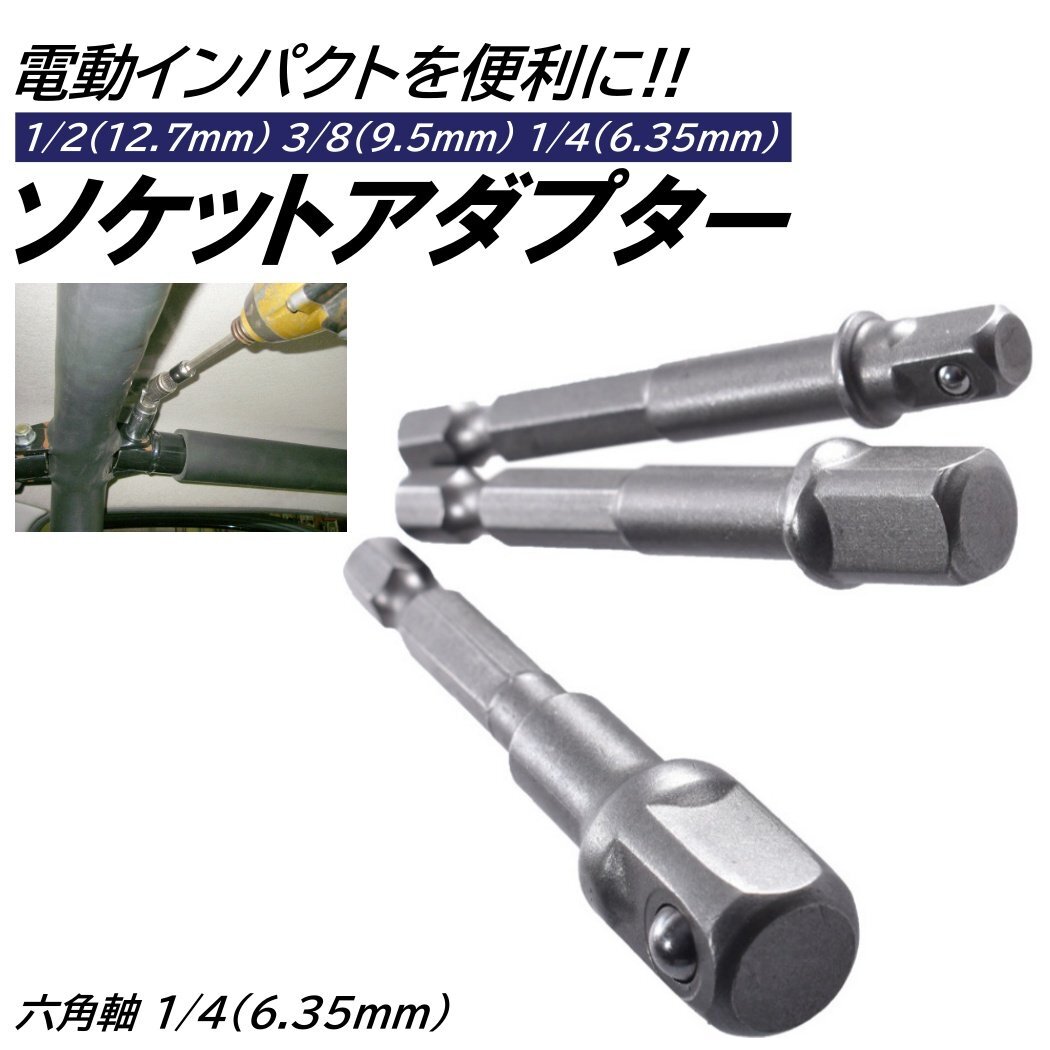 ソケットアダプター 3本 電動 インパクト用 1/4 3/8 1/2 ビットソケットアダプター 電動インパクト用 ボックスレンチ DIY 工具 電動ドリル拍卖