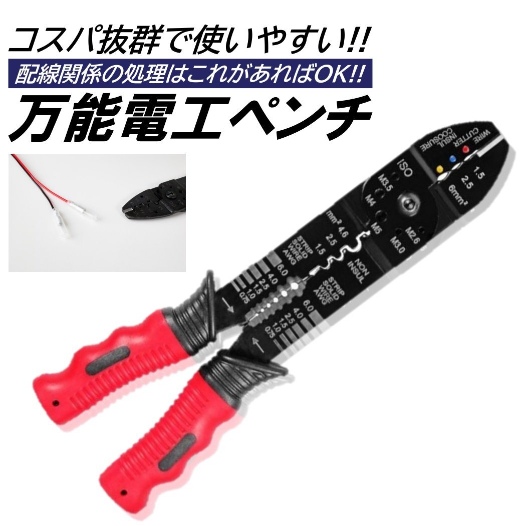 万能 電工 圧着ペンチ ワイヤーストリッパー 電工ペンチ ワイヤーカッター ワイヤカット 端子圧着 ボルト ネジカット 裸端子 ファストン拍卖