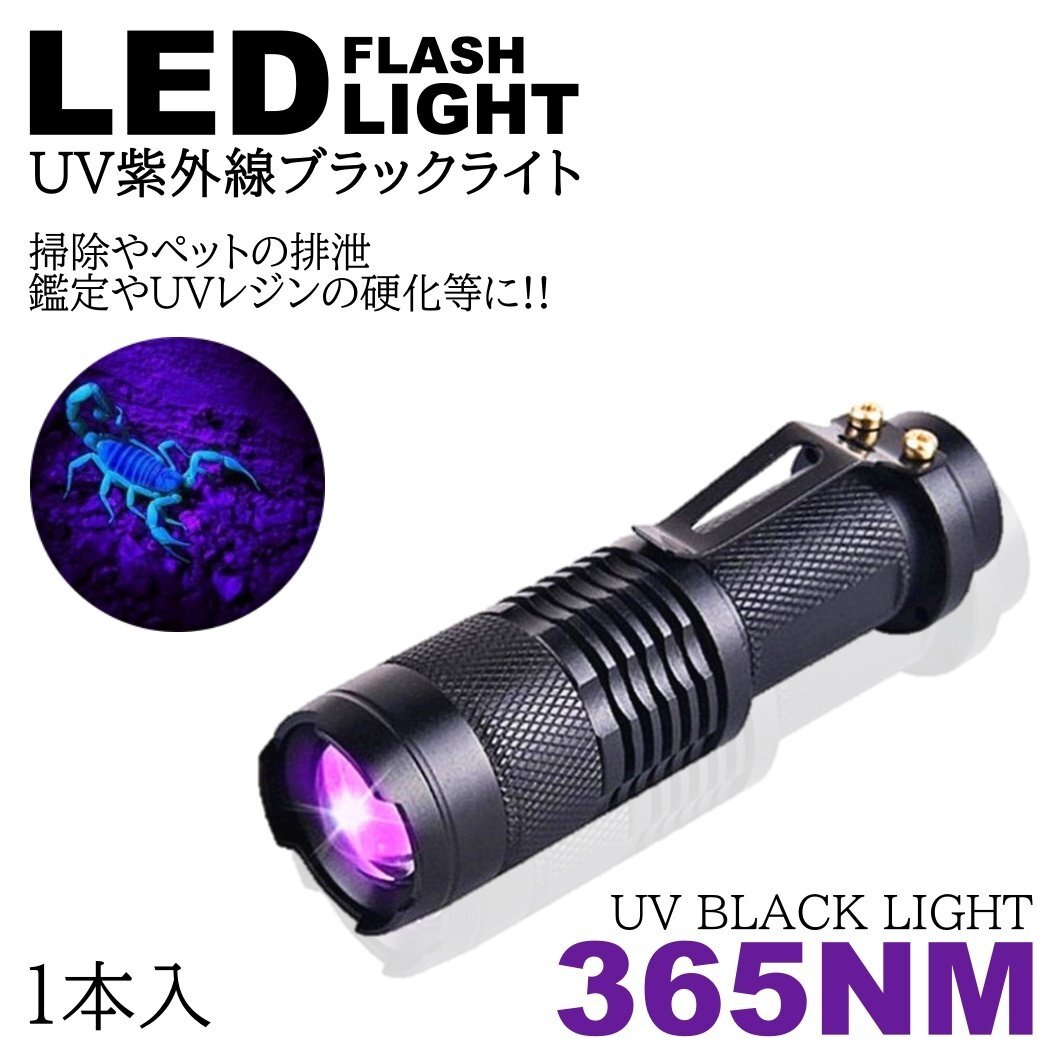 1個 紫外線ライト LED 365nm UVライト ブラックライト 片手 サイズ 小型 ジェルネイル レジン 硬化 汚れ確認 エギング ケイムラ 蓄光 ルア拍卖