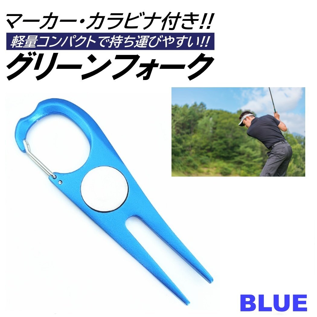 ブルー グリーンフォーク ゴルフ マーカー カラビナ シンプル ラウンド リペアツール ピッチマーク コンペ おしゃれ ディボット ツール拍卖