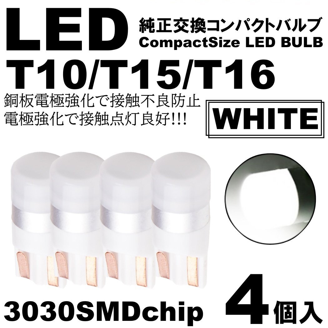 ホワイト LED T10 T15 T16 ウェッジ球 LEDバルブ 4個SET ポジション ルームランプ ナンバー灯 カーテシ スモール拍卖
