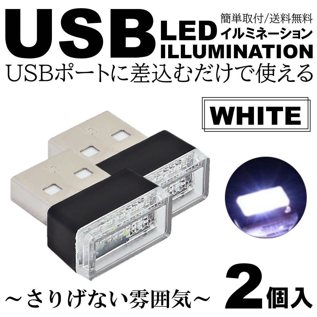 ホワイト 車用 車内 USB LED イルミネーション フットランプ コンソール カバー 車内照明 ライト ポート 2個拍卖