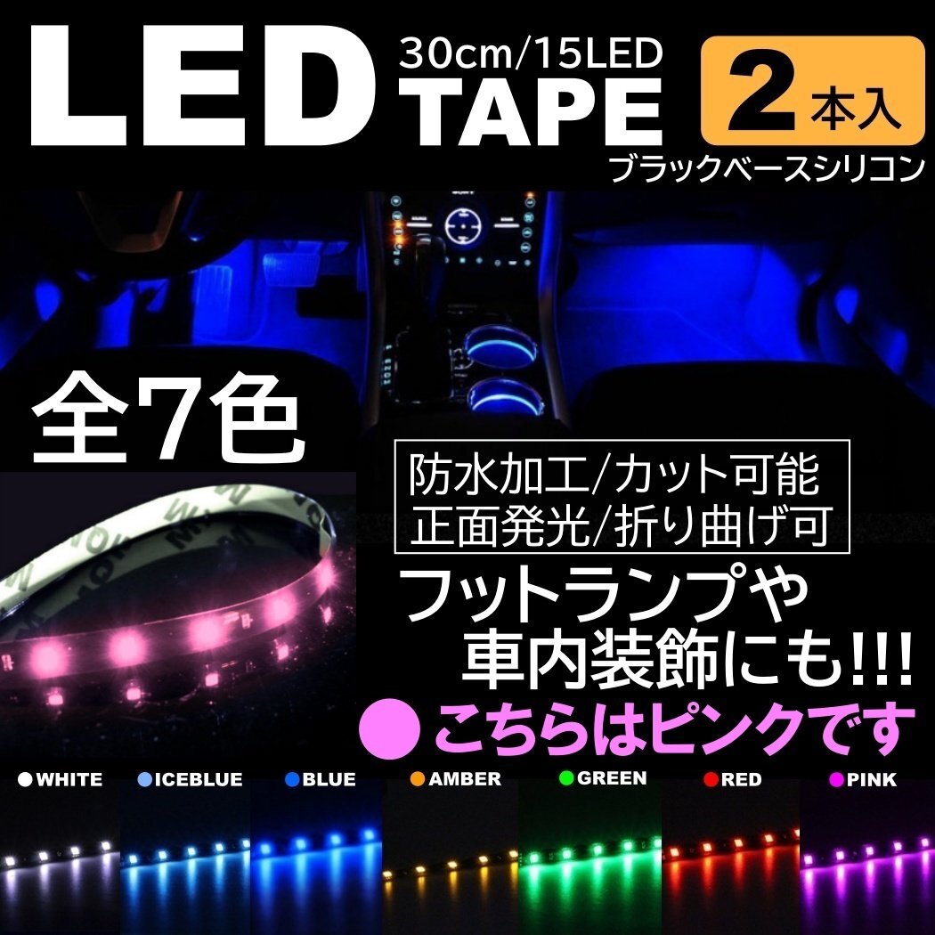 ピンク 2本 LEDテープ 15LED 30cm 正面発光 LEDテープ 黒ベース 防水 切断可能 折り曲げ可能 シリコンチューブ拍卖
