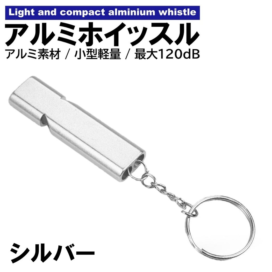 ホイッスル シルバー 強化アルミニウム チューブ式 笛 軽量 シンプル スタイリッシュ 防災 災害 防犯 子ども 緊急時 アウトドア 審判拍卖