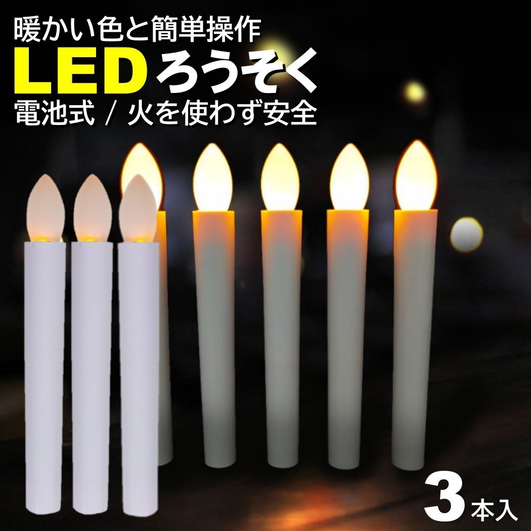 3本入 電池式 LEDろうそく 17cm 簡単操作 スイッチ 火災 安心 お祭り お盆 お彼岸 仏壇 提灯蝋燭 ロウソク 電池 LED 高齢 単4 ランプ LED拍卖