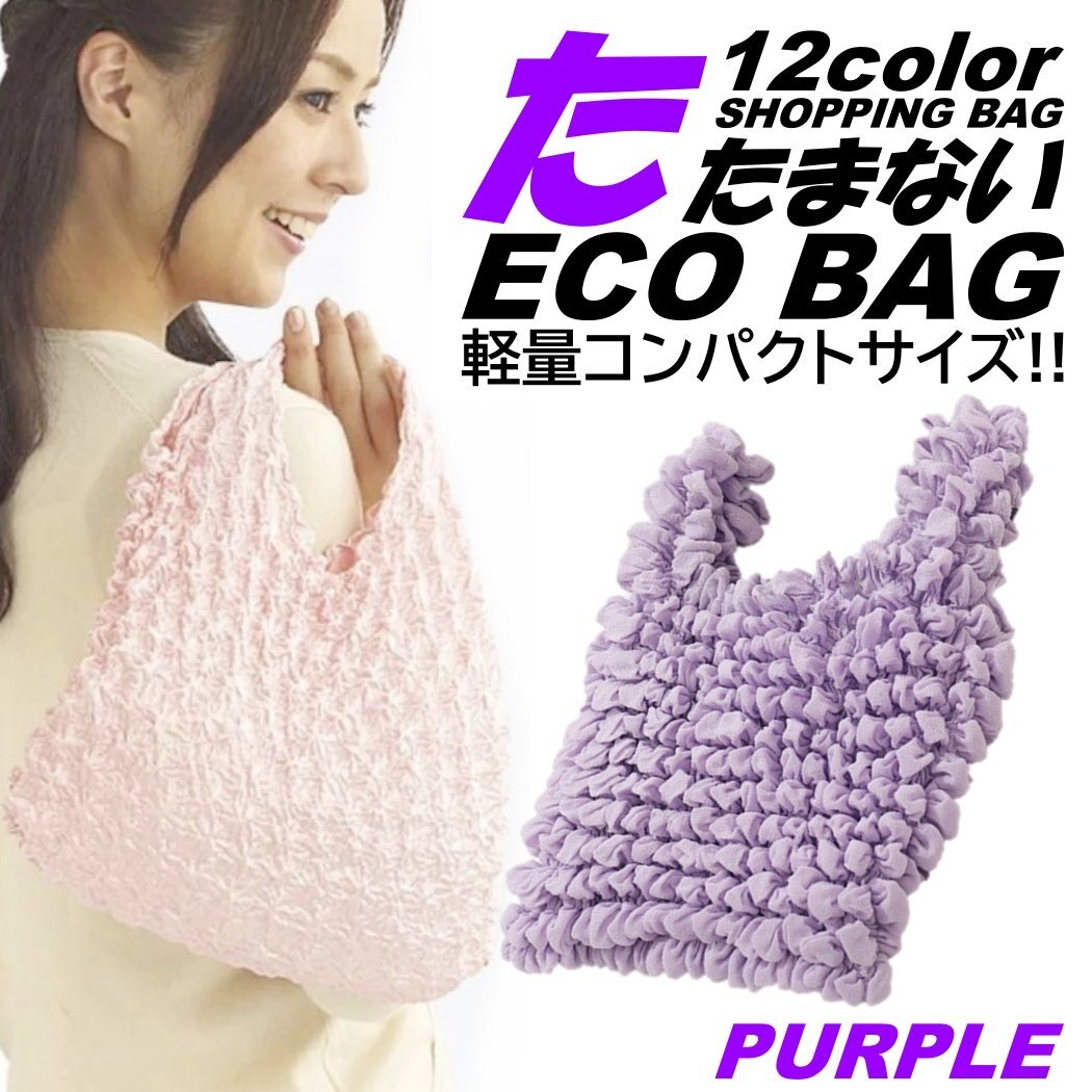 パープル たたまない 便利 エコバッグ ショッピングバッグ コンビニバッグ コンパクト ポケットサイズ 軽量 防水 マチ広 カバン 大容量拍卖