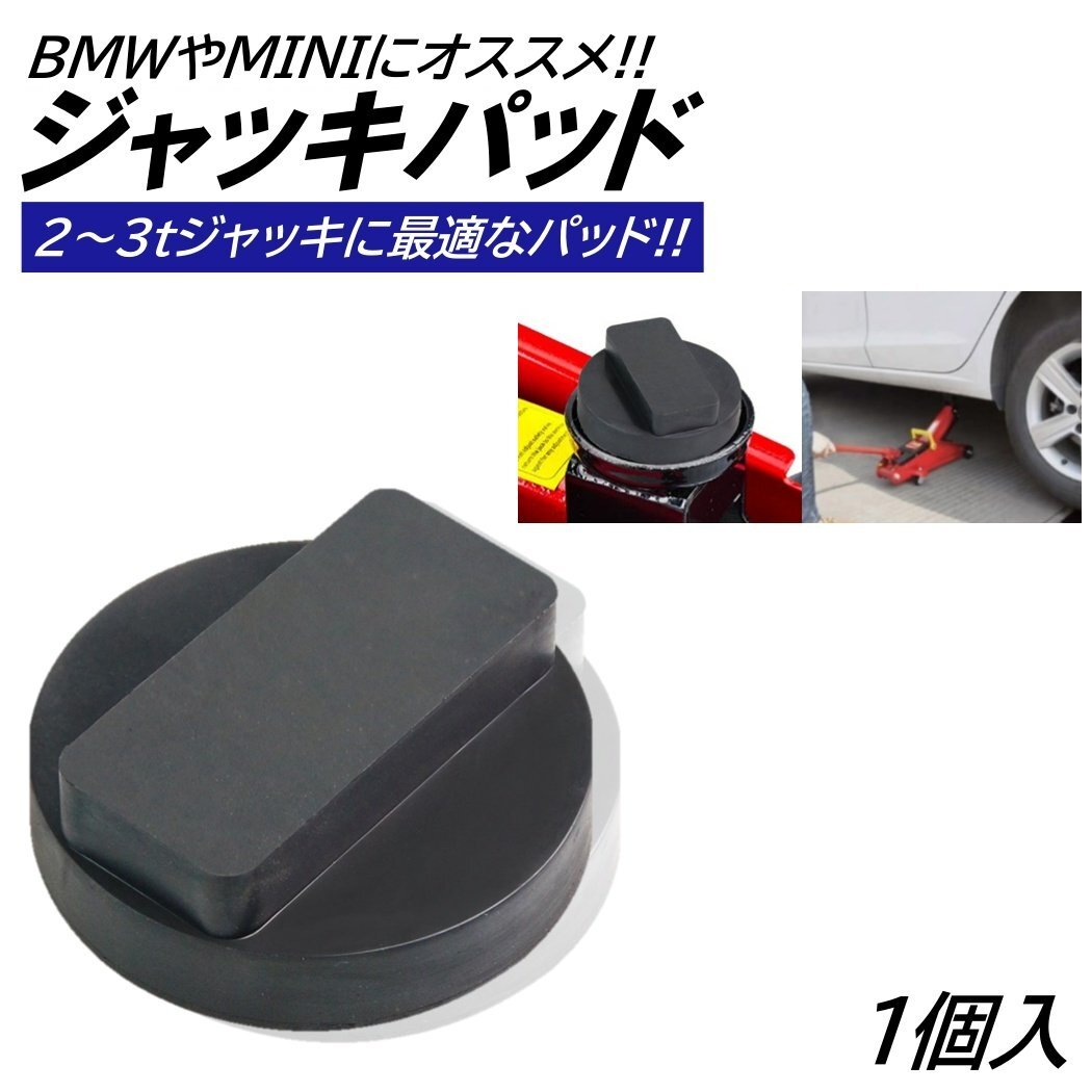 1個 ジャッキアダプター ゴムパッド BMW MINI ガレージジャッキ 車 キズ防止用 ジャッキ アダプター ジャッキパッド DIY 高耐久拍卖