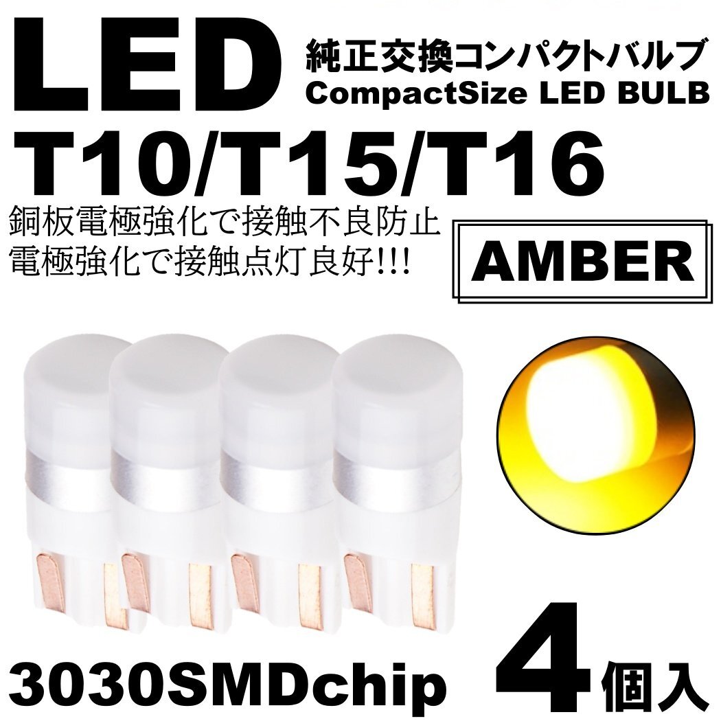 アンバー LED T10 T15 T16 ウェッジ球 LEDバルブ 4個SET ポジション ルームランプ ナンバー灯 カーテシ スモール拍卖