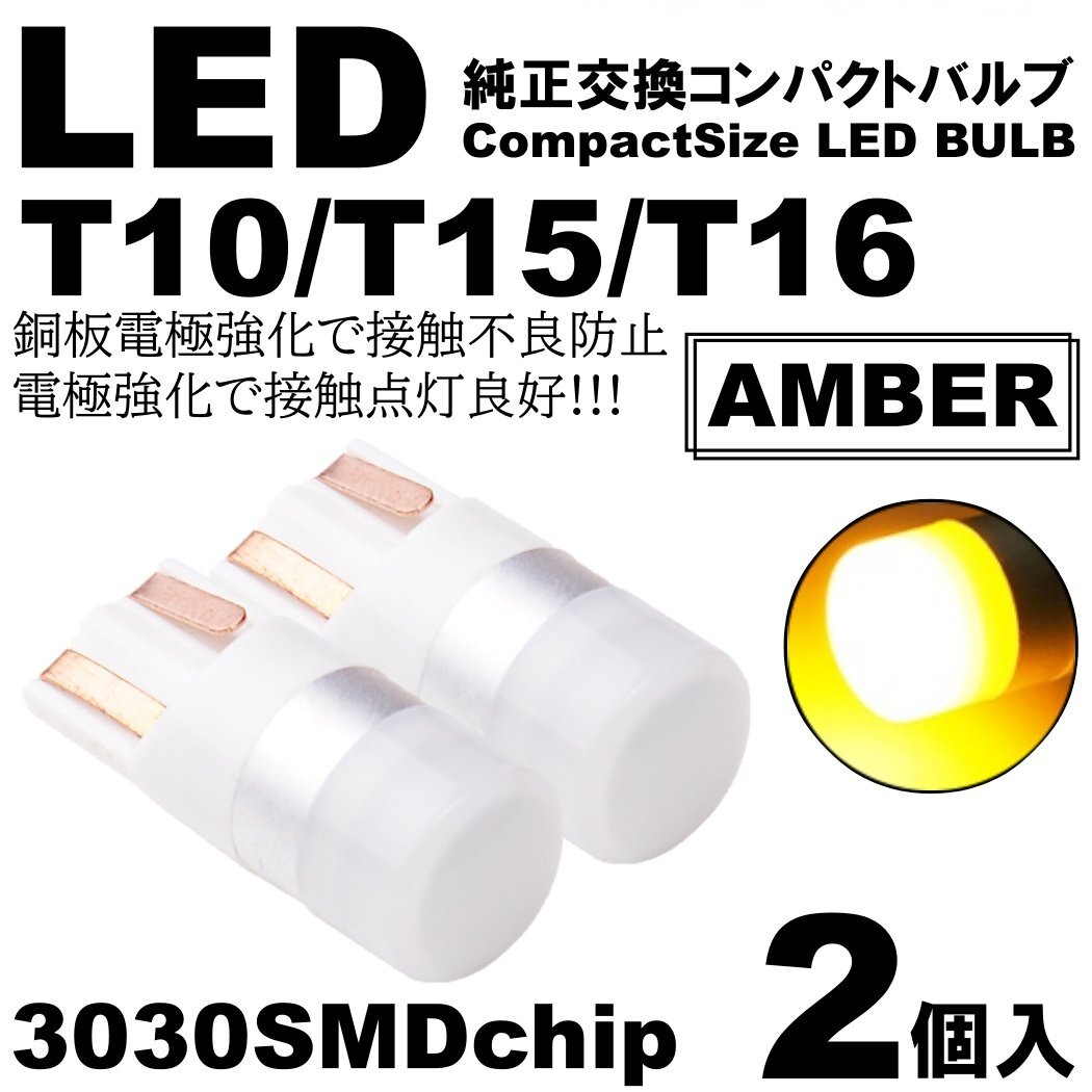 アンバー LED T10 T15 T16 ウェッジ球 LEDバルブ 2個SET ポジション ルームランプ ナンバー灯 カーテシ スモール拍卖