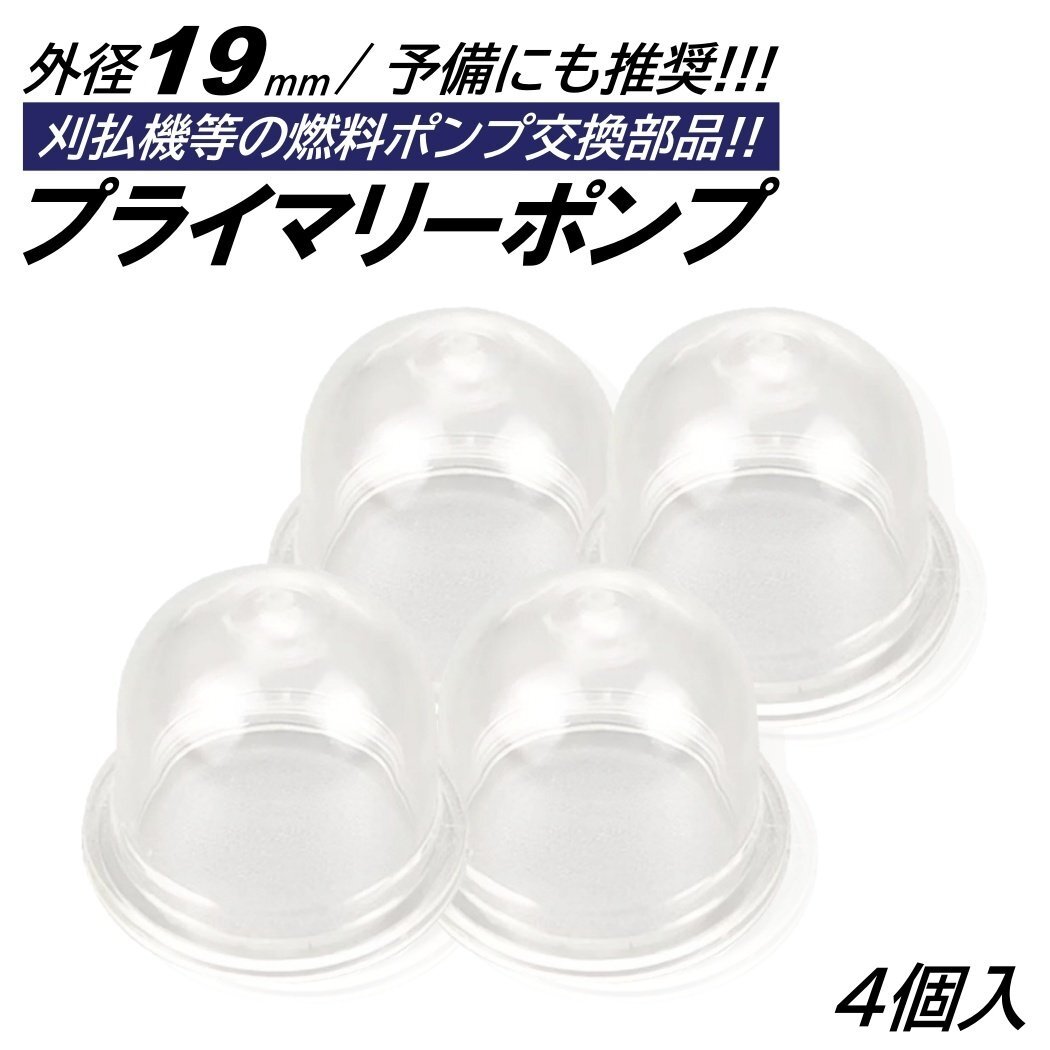 4個 プライマリーポンプ 外径19mm オイルカップ 草刈機 刈払機 芝刈り機 チェーンソー キャブレター ポンプ プライミングポンプ拍卖