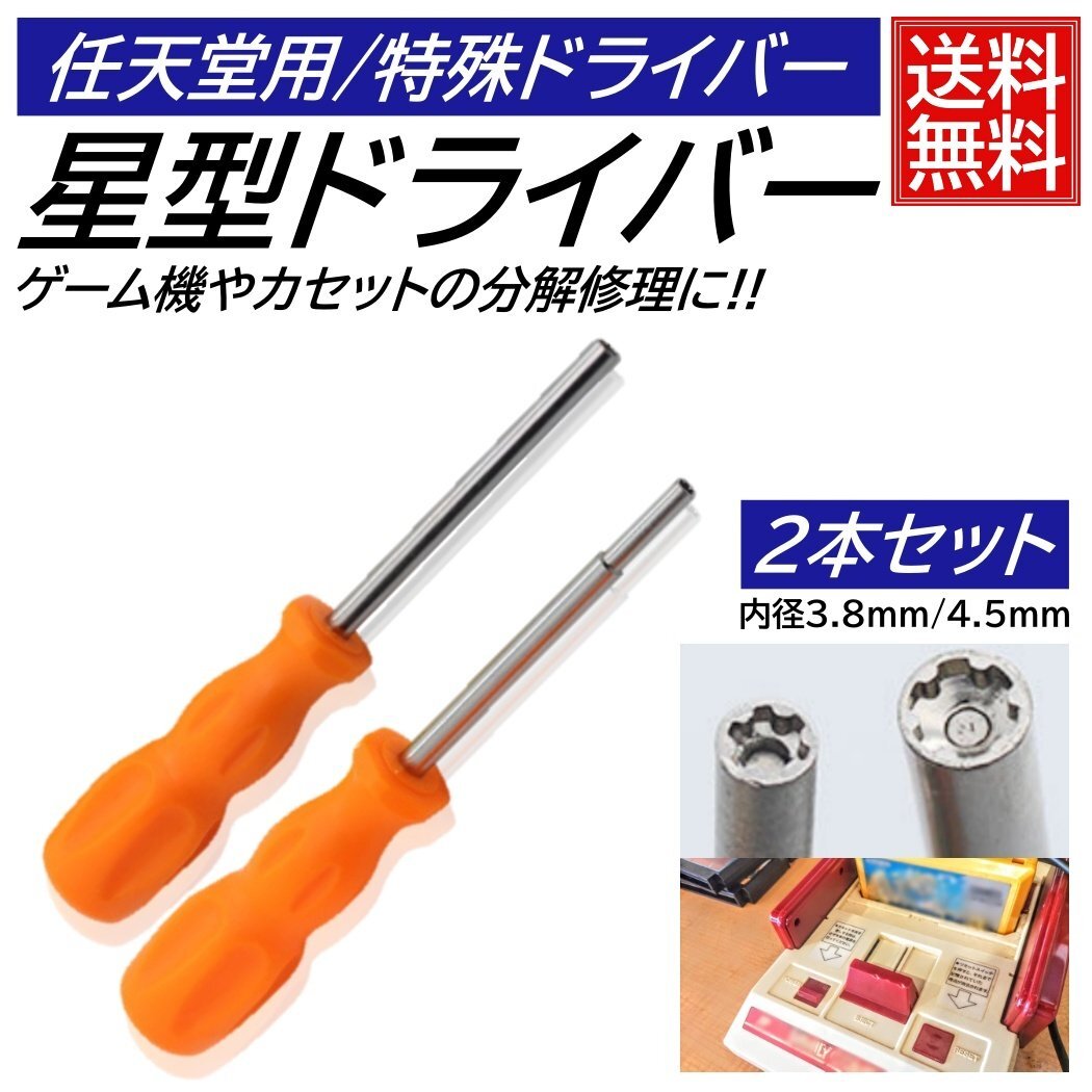 2種類入 任天堂 ゲーム機用 特殊ドライバー 本体用 カセット用 電池交換 星型 星形 スーパーファミコン NINTENDO64 ゲームキューブ拍卖