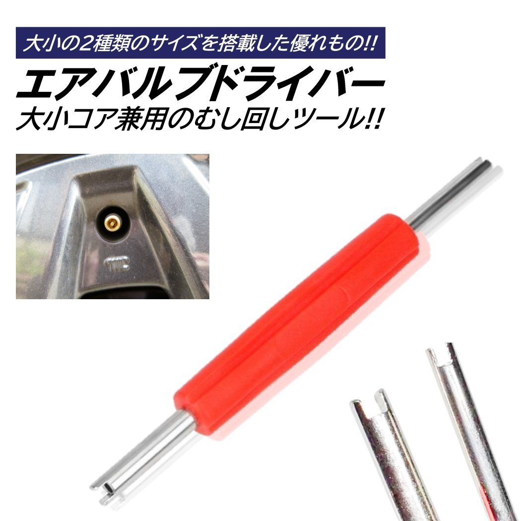 ムシまわし エアバルブ用 ドライバー チューブ用 ムシ回し むしまわし バルブ回し バルブ 交換拍卖