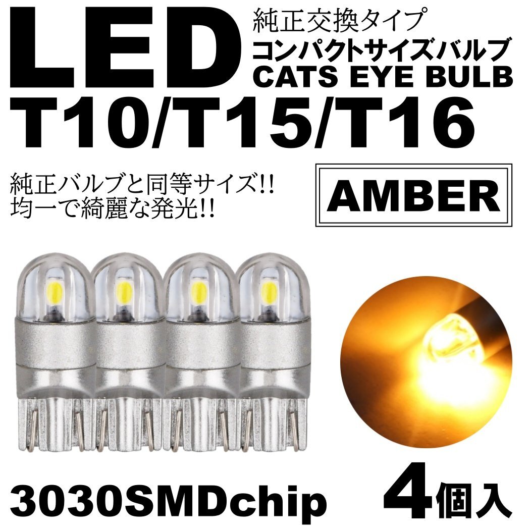 アンバー T10/T15/T16 2SMD LED ポジション球 スモールランプ ルームランプ カーテシ ナンバー灯 ライセンス灯 4個拍卖