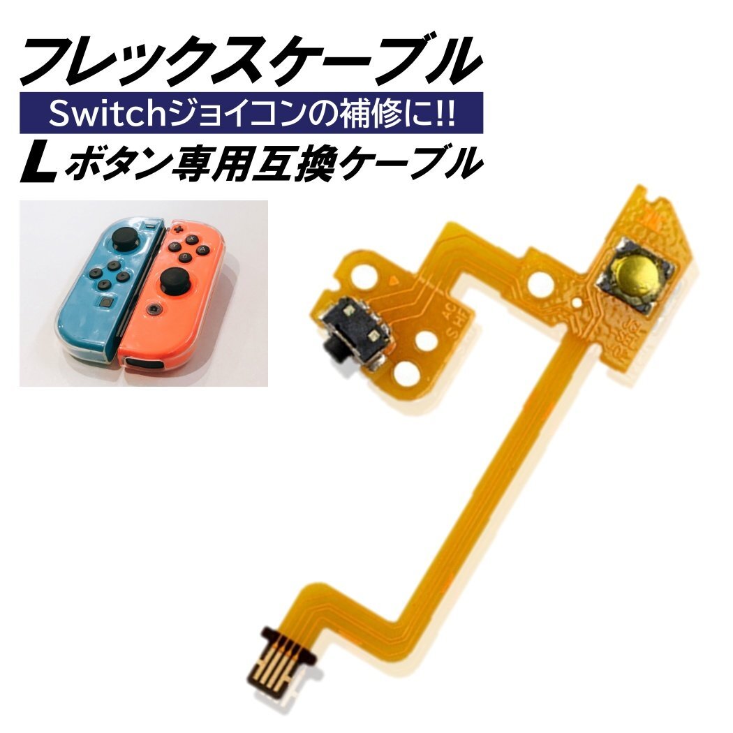 ジョイコン Switch Lボタン 左 フレックスケーブル 修理 スイッチ コントローラー 修理キット joy-con 互換品 修理セット パーツ 互換 部品拍卖