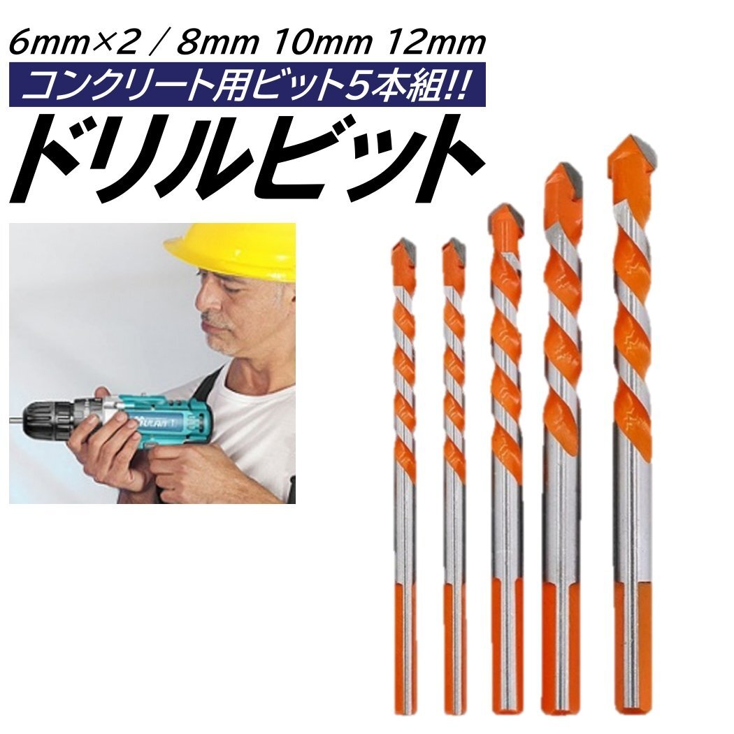コンクリートドリル ビット 5本 6mm/8mm/10mm/12mm ドリルセット コンクリ ドリル 電動 ドリル用 コンクリート拍卖