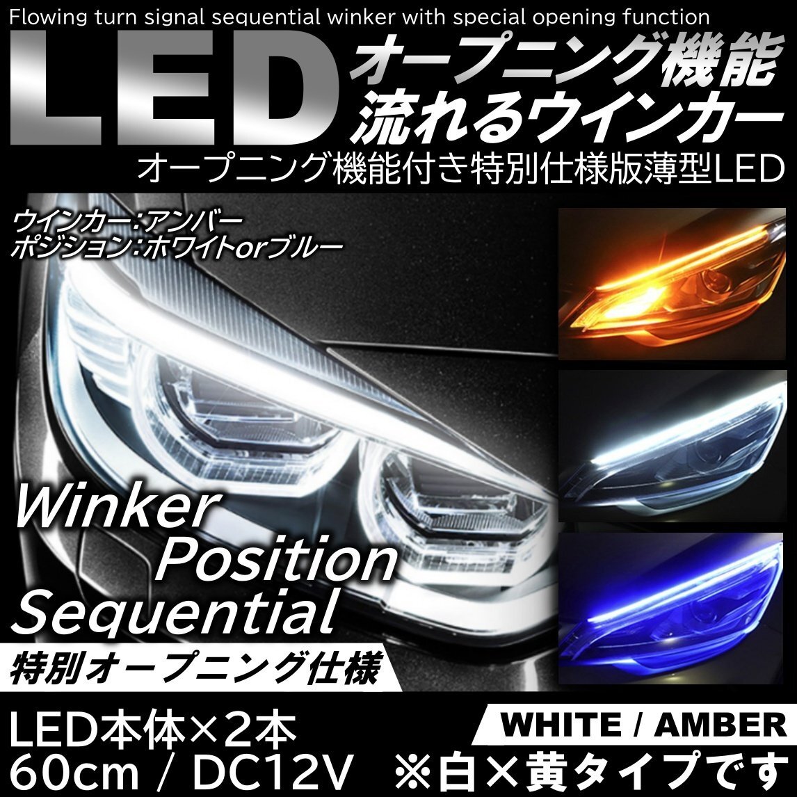 オープニング機能付 流れるウインカー ホワイト/アンバー LEDシーケンシャルウインカー LEDテープ シリコンチューブ 60cm 極薄拍卖
