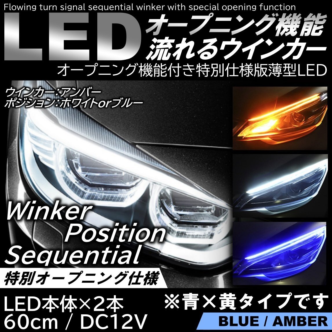オープニング機能付 流れるウインカー ブルー/アンバー LEDシーケンシャルウインカー LEDテープ シリコンチューブ 60cm 極薄拍卖