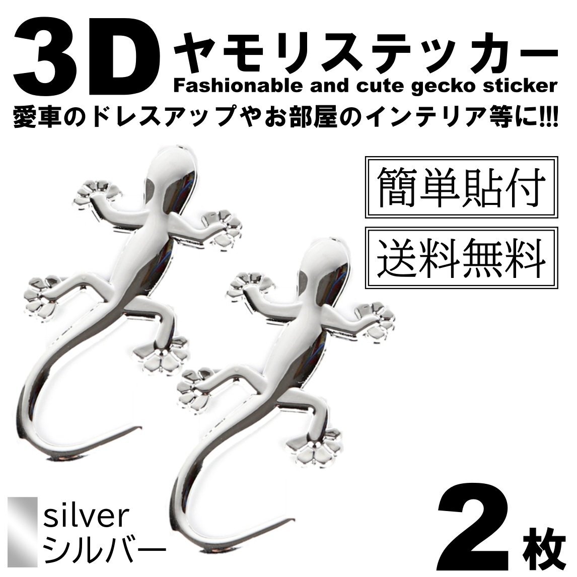 2枚 ヤモリ トカゲ エンブレム ステッカードレスアップ 車 銀 シルバーカスタム カー用品拍卖