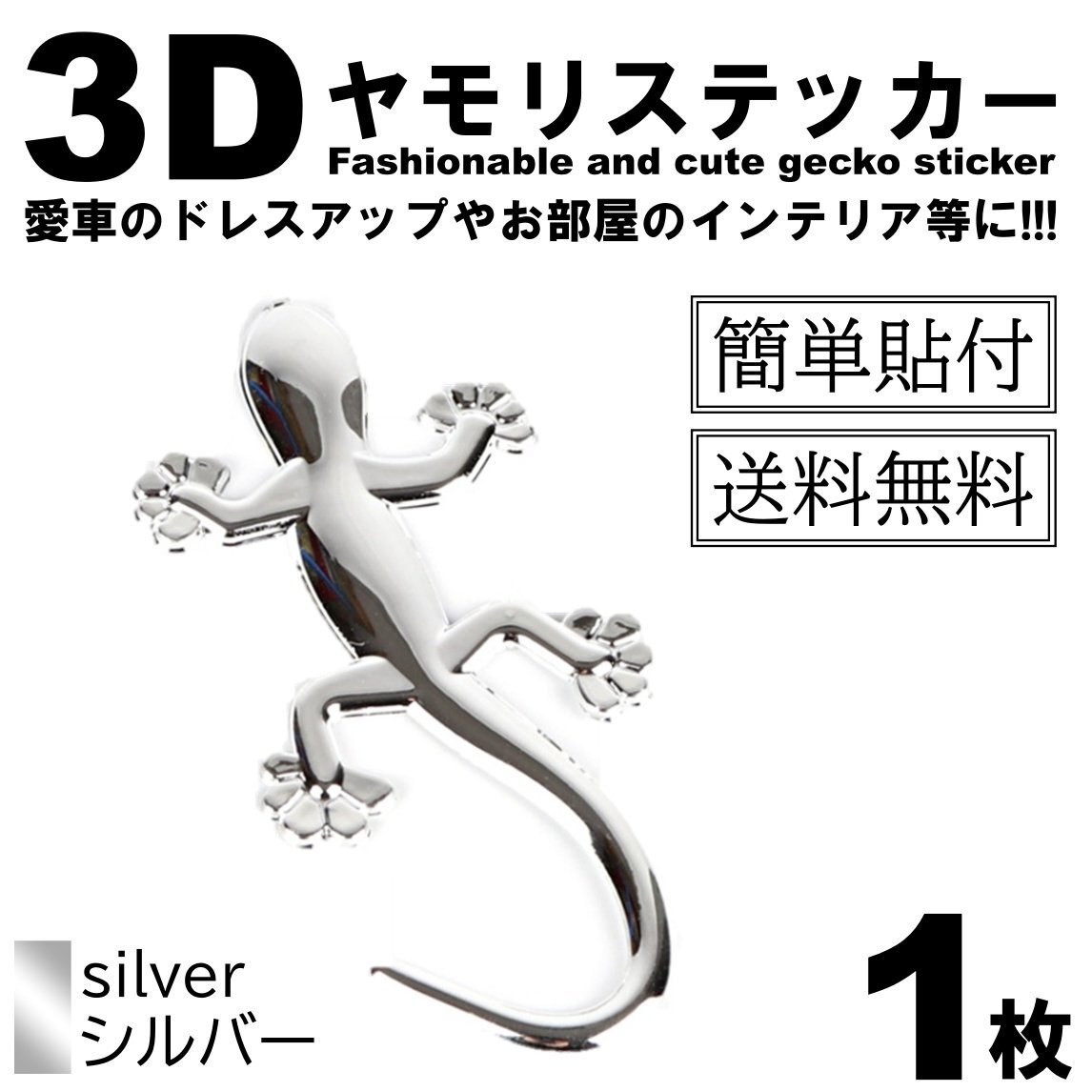 1枚 ヤモリ トカゲ エンブレム ステッカードレスアップ 車 銀 シルバー カスタム カー用品拍卖
