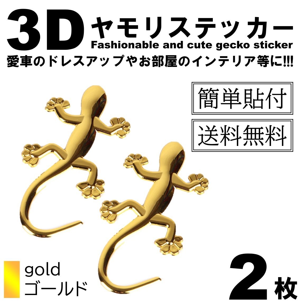 2枚 ヤモリ トカゲ エンブレム ステッカードレスアップ 車 金 ゴールド カスタム カー用品拍卖