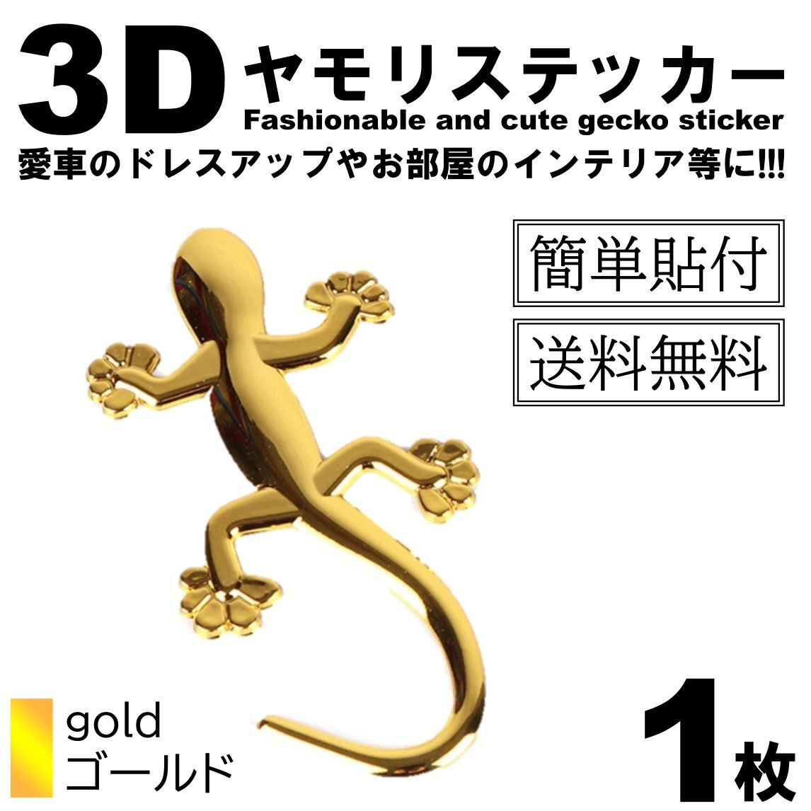 1枚 ヤモリ トカゲ エンブレム ステッカードレスアップ 車 金 ゴールド カスタム カー用品拍卖