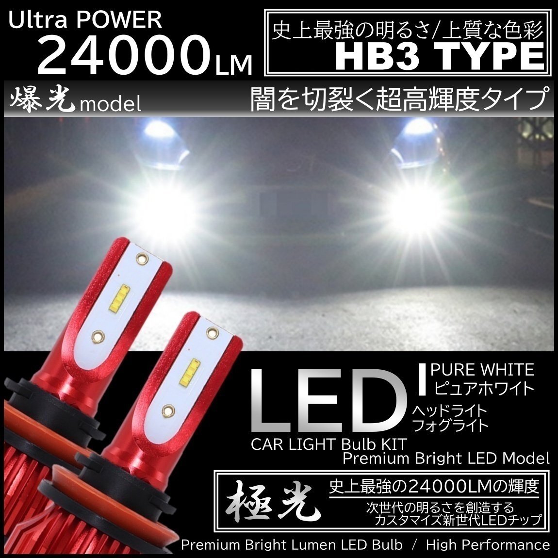 24000LM 爆光LED 6000K ハイスペック HB3 LEDヘッドライト LEDフォグランプ オールインワン CSP ホワイト拍卖