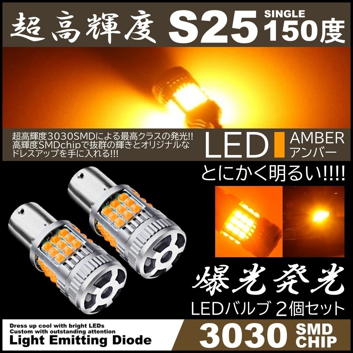 超爆光 36連 LEDウインカー 3030SMD S25 シングル 150度 アンバー コーナーランプ ハイフラ防止抵抗内蔵 高輝度SMD ピンチ部違い対応 LED 2拍卖