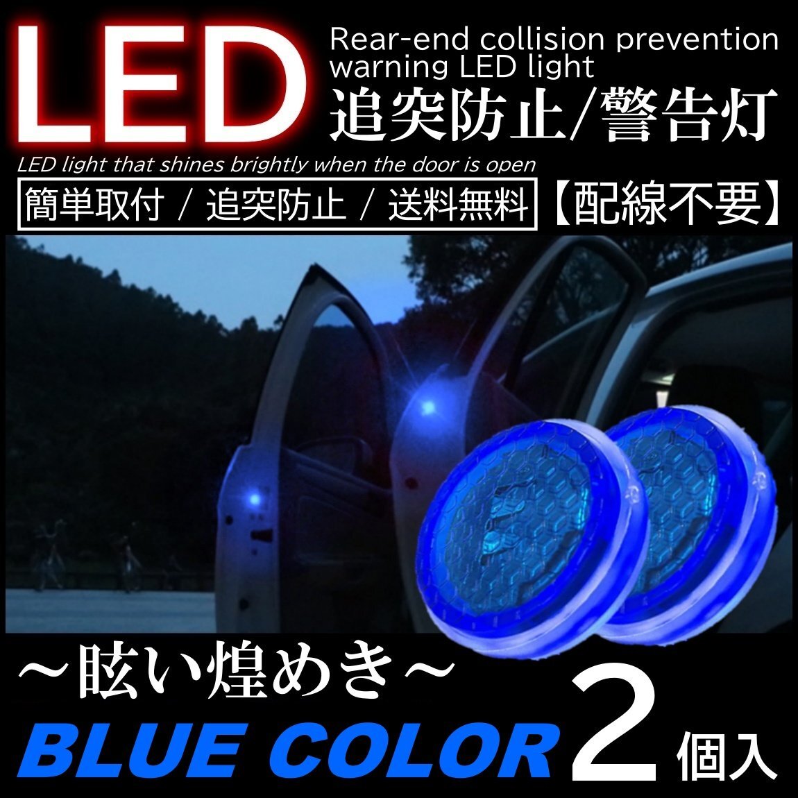 青色 ブルー 2個入 配線不要 LED警告灯 点滅灯 追突防止ドア開閉作動 自動センサー 電池式 マグネット式ドアストライカー拍卖