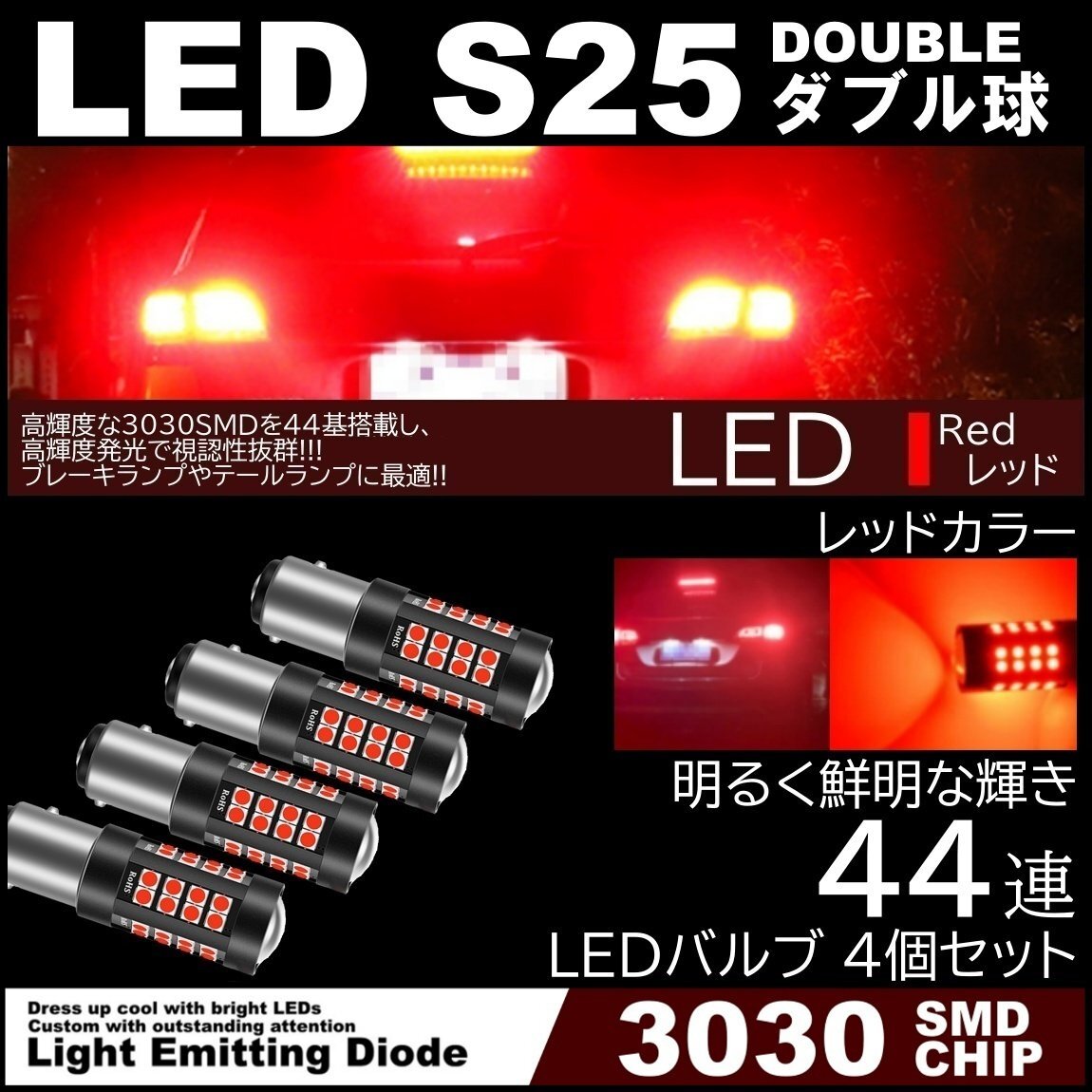 44連 爆光LED S25 ダブル ブレーキランプ ストップランプ テールランプ 赤 レッド 無極性 4個セット拍卖