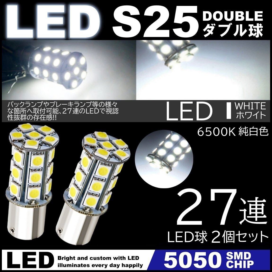 高輝度LED 27連SMD S25 ダブル 180度 ホワイト ストップランプ ブレーキランプ テールランプ 5050SMD 高輝度SMD 2個セット拍卖
