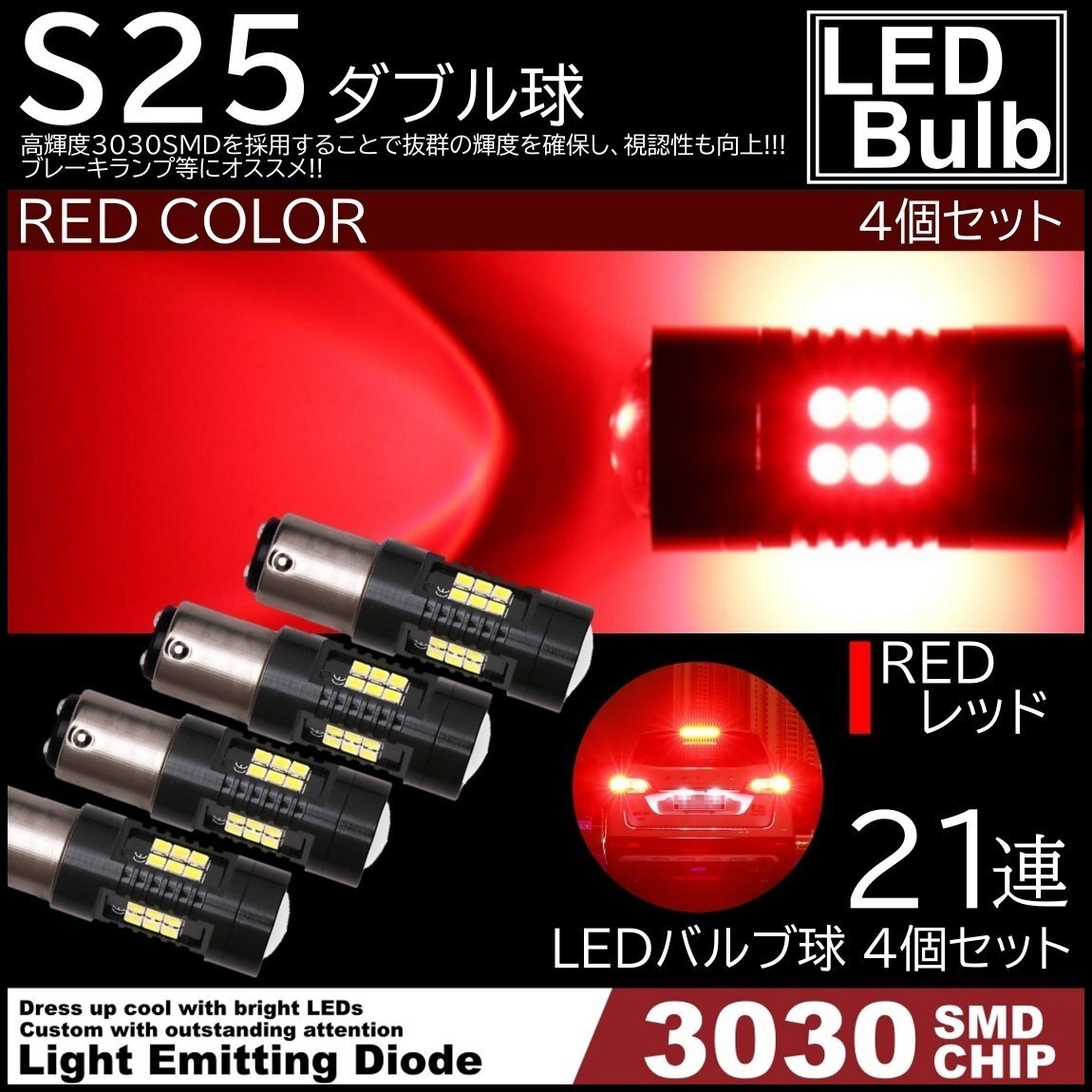 爆光LED レッド 赤 21連 S25 ダブル球 ストップランプ ブレーキランプ テールランプ 高輝度SMD 4個SET拍卖