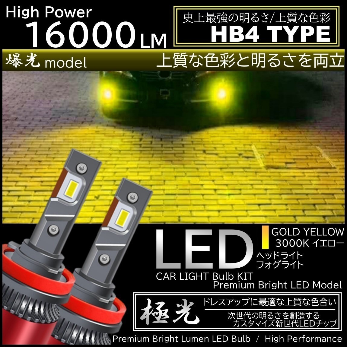 16000LM ゴールドイエロー 爆光LED ハイスペック HB4 LEDヘッドライト LEDフォグランプ イエローフォグ拍卖