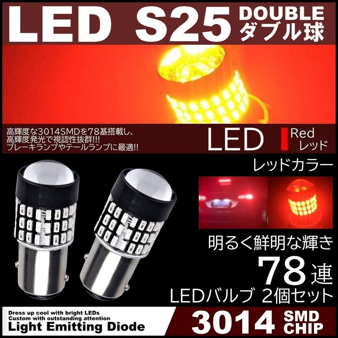 爆光LED S25 ダブル 78連 ブレーキランプ テールランプ 赤 レッド 高輝度SMD ストップランプ 無極性 2個セット拍卖