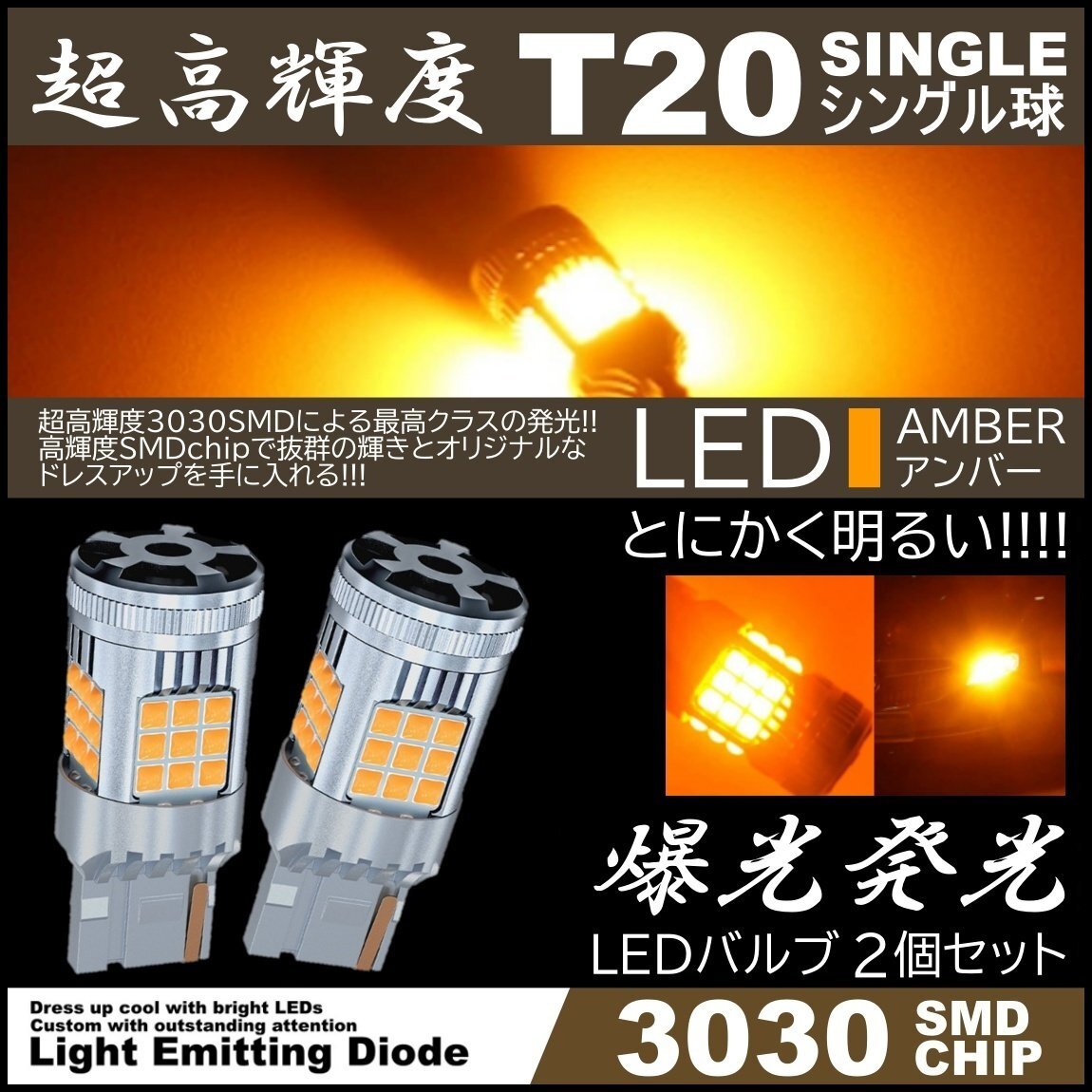 超爆光 36連 LEDウインカー 3030SMD T20 シングル アンバー コーナーランプ ハイフラ防止抵抗内蔵 高輝度SMD ピンチ部違い対応 LED 2個拍卖