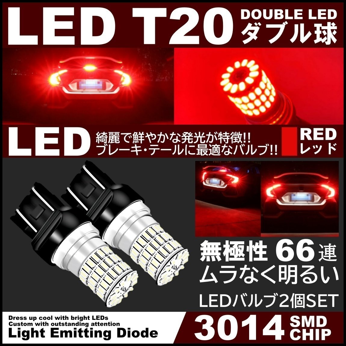 66連 全体発光 爆光LED T20 ダブル 無極性 ブレーキランプ ストップランプ テールランプ 赤 レッド 2個拍卖