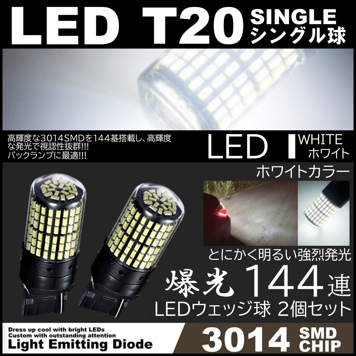 爆光LED T20 シングル球 144SMD バックランプ ホワイト 後退灯 高輝度SMD ピンチ部違い対応 2個SET拍卖