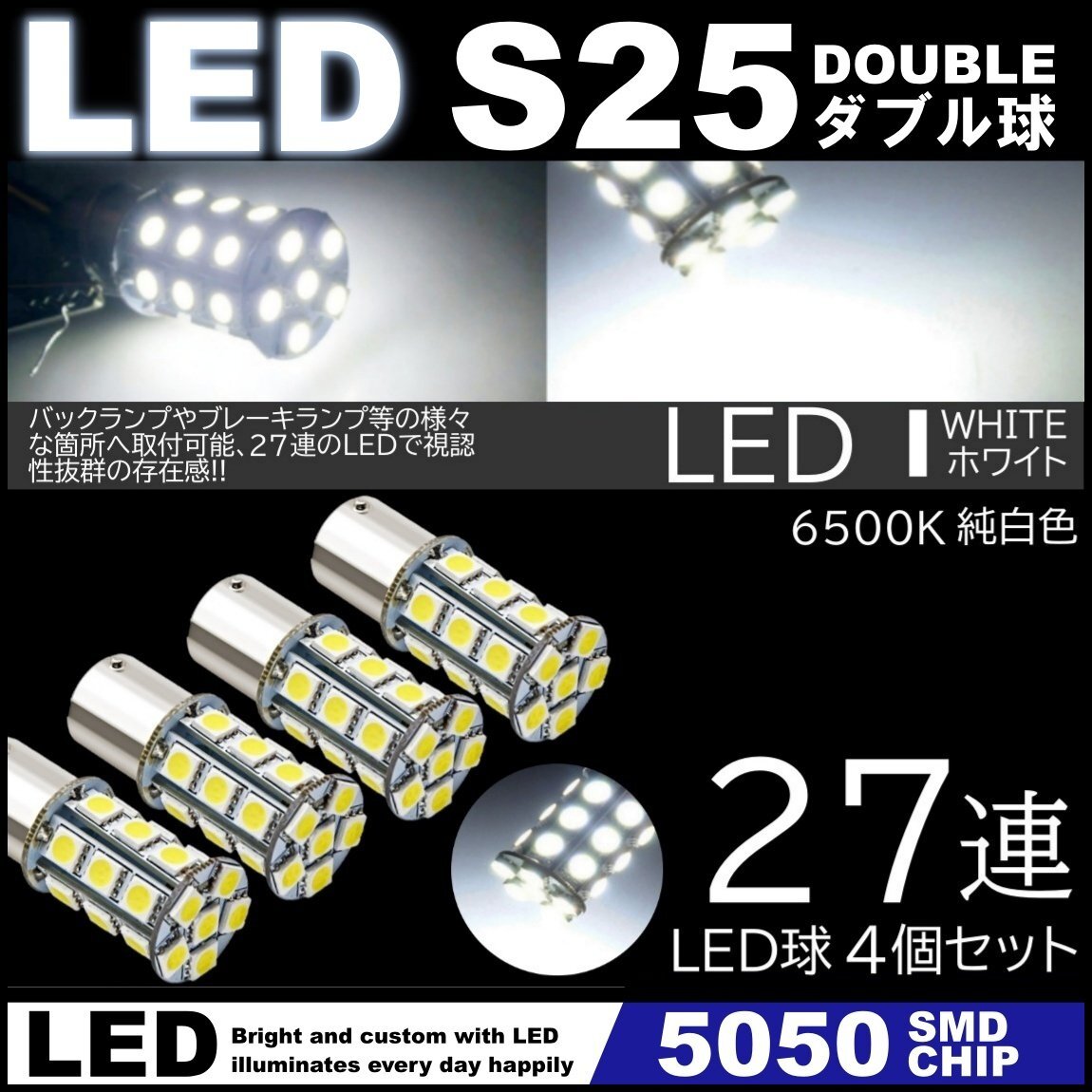 高輝度LED 27連SMD S25 ダブル 180度 ホワイト ストップランプ ブレーキランプ テールランプ 5050SMD 高輝度SMD 4個セット拍卖
