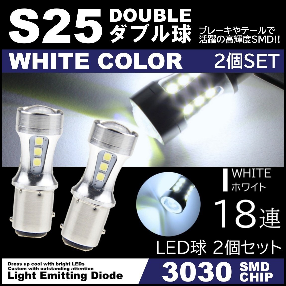 爆光LED 12V 18SMD 3030SMD ホワイト S25 ダブル球 キャンセラー内蔵 テールランプ ブレーキランプ ストップランプ 2個セット拍卖