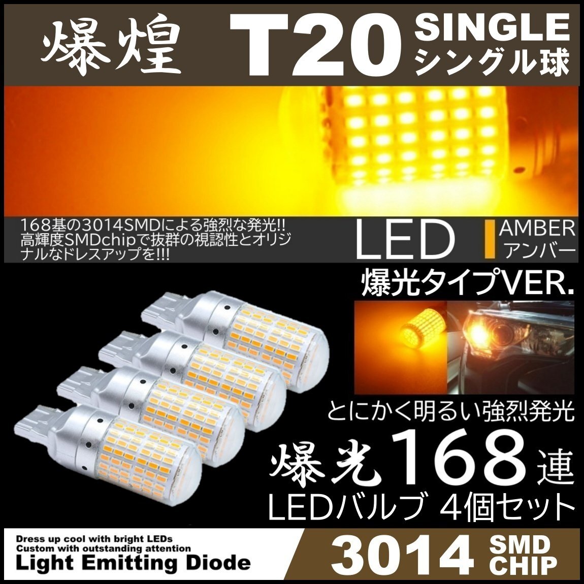 爆光LED 168SMD T20 シングル LEDウインカー アンバー ハイフラ防止 高輝度SMD ピンチ部違い対応 4個セット拍卖