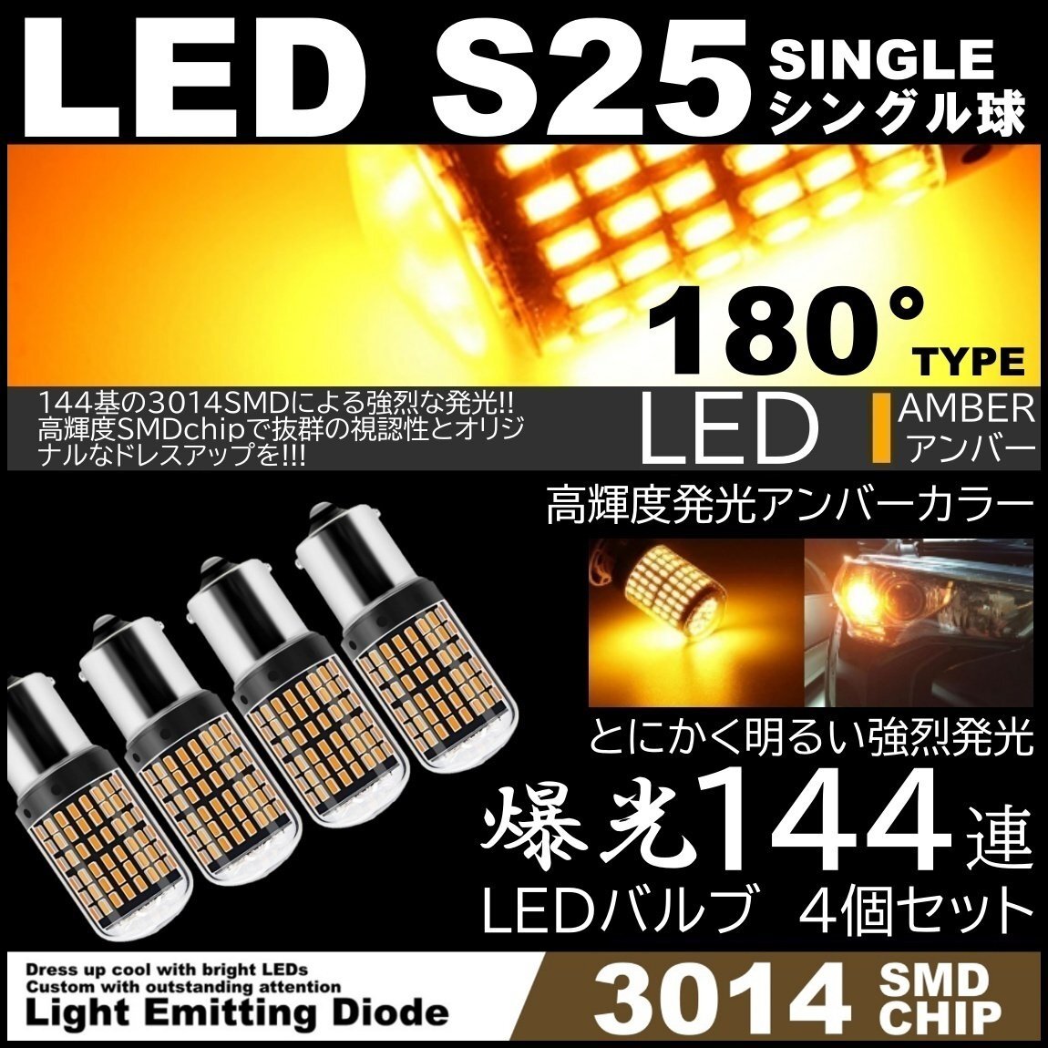 爆光LED S25 180度 LEDウインカー アンバー ハイフラ防止 高輝度SMD ピンチ部違い対応 4個セット拍卖